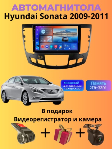 SP T7 Hyundai Sonata 2009-2011 2Gb+32Gb + камера заднего вида и видеорегистратор в штатное место Hyundai