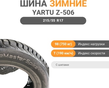 Yartu Z-506 215/55 R17 98 T с шипами