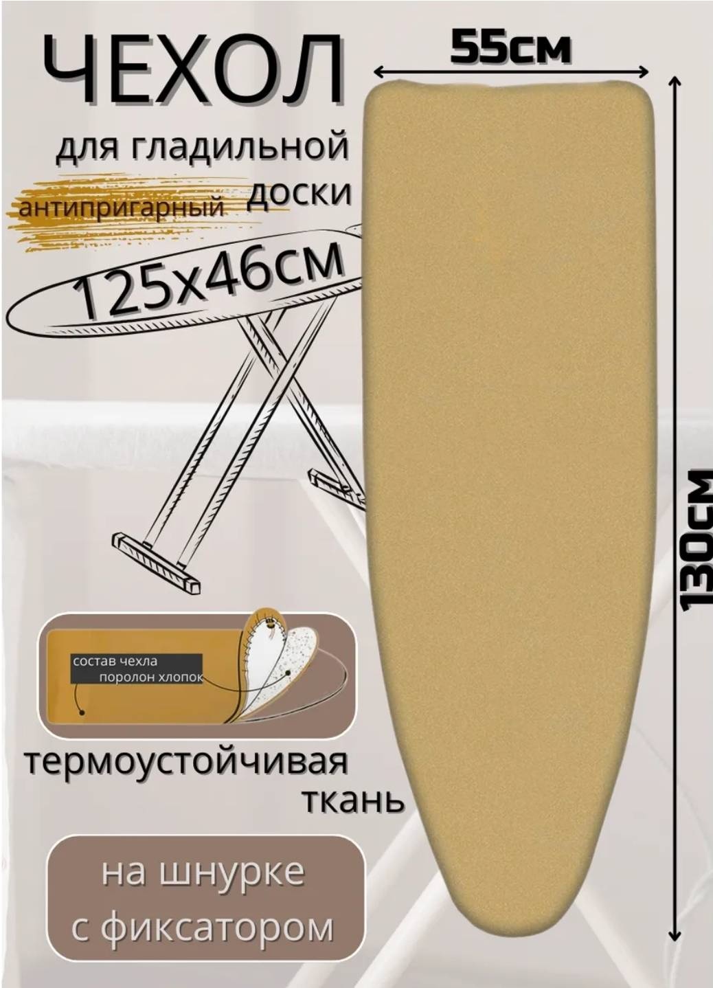 Чехол для гладильной доски Nika 130x55 см