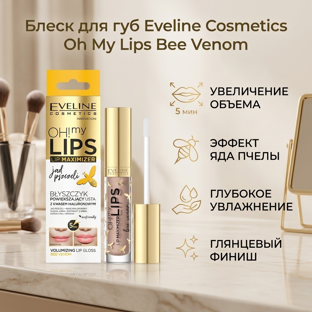 Eveline Cosmetics Oh My Lips Lip Maximizer блеск для губ Bee Venom