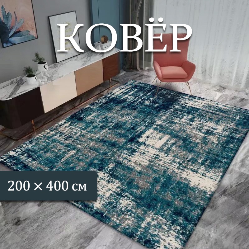 Ковер 200x400 см, безворсовый, Китай