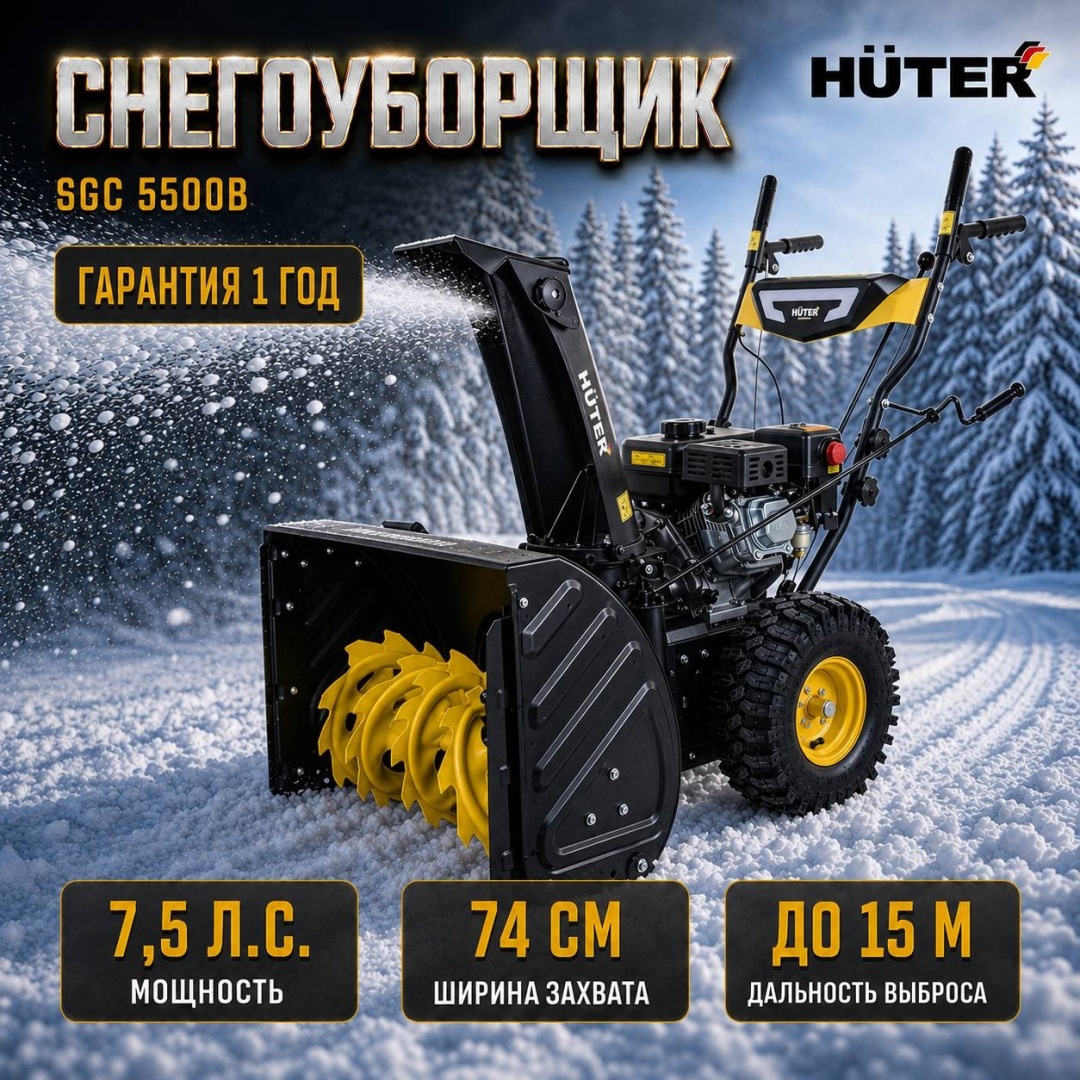 Снегоуборщик колесный, самоходный, мощность 7.5 л.с., ковш - 74 см x 54 см, 5 вперед / 2 назад, стартер от АКБ 12 В, фара Huter SGC-5500В 70/7/21