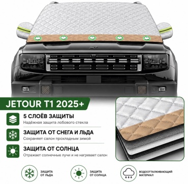 Защита лобового стекла Jetour T1