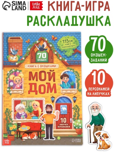 Без автора: Мой дом с липучками