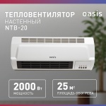 Тепловентилятор Oasis NTB-20 белый