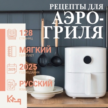 .: Рецепты для аэрогриля