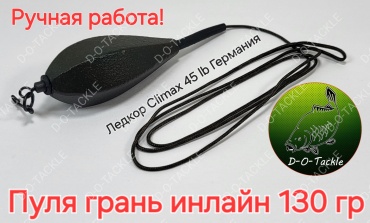 Карповый монтаж инлайн грань Dot-021 130 г