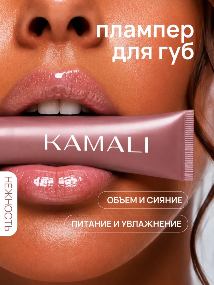KAMALI бальзам НЕЖНОСТЬ плампер для губ 15 г