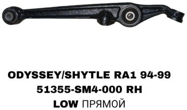SOFRET рычаг подвески 51355-SX0-000RH