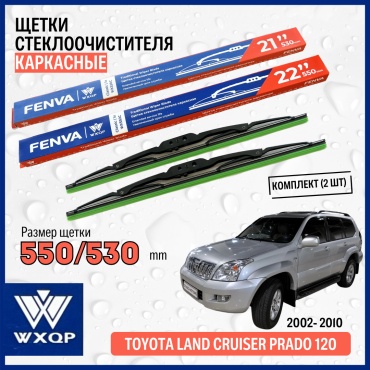 Щетка каркасная WXQP WX550C; WX530C 550 мм, 2 шт