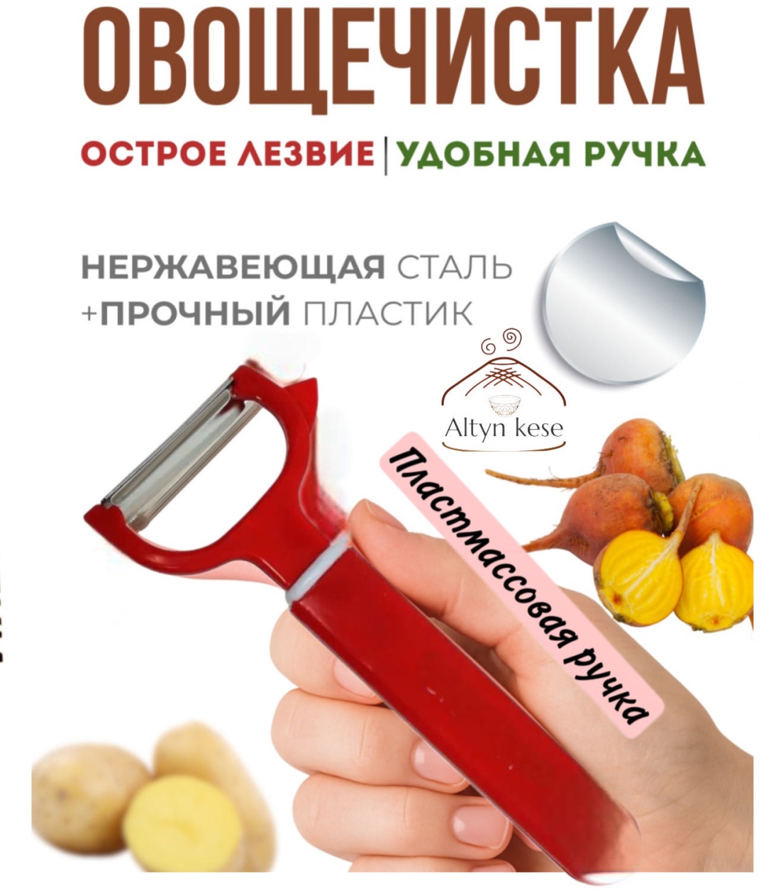 Altyn Kese овощечистка EX-7021 красный