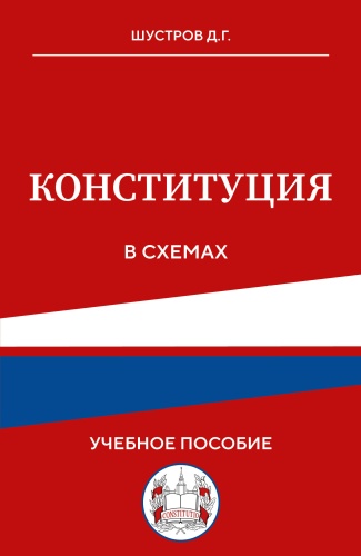 Д.Г. Шустров: Конституция в схемах. Учебное пособие