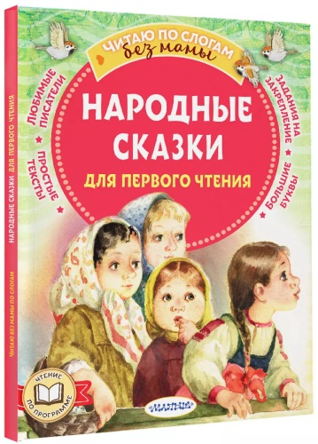 Народные сказки для первого чтения
