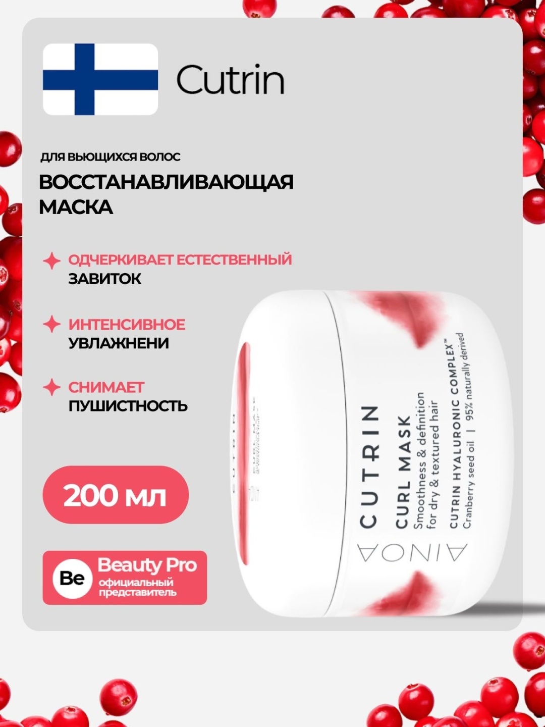 Cutrin маска НОВАЯ AINOA CURL MASK 200 МЛ 200 мл