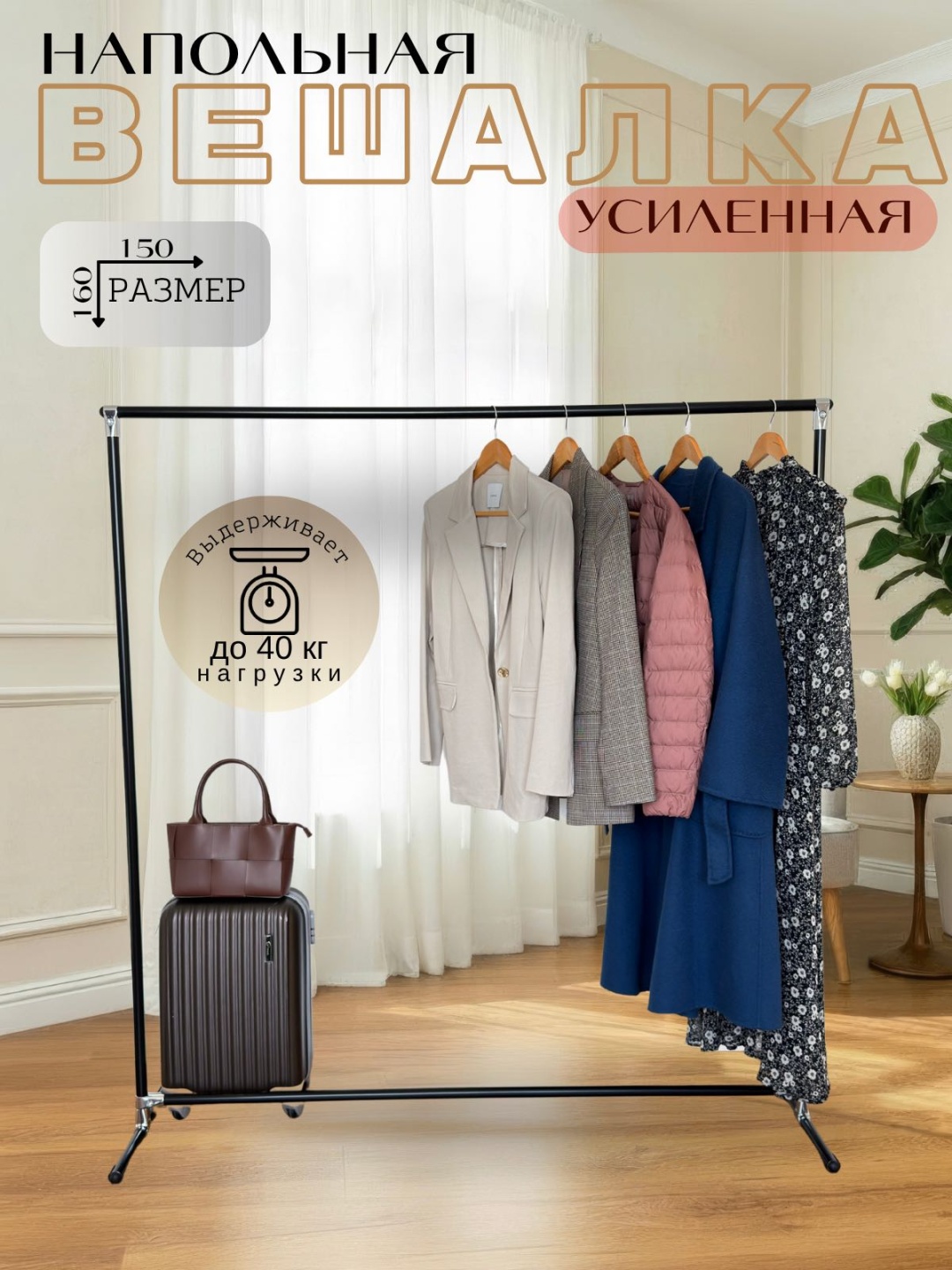 Вешало напольное для одежды PROSPERITY М1/150black, 160x150x45 см, черный
