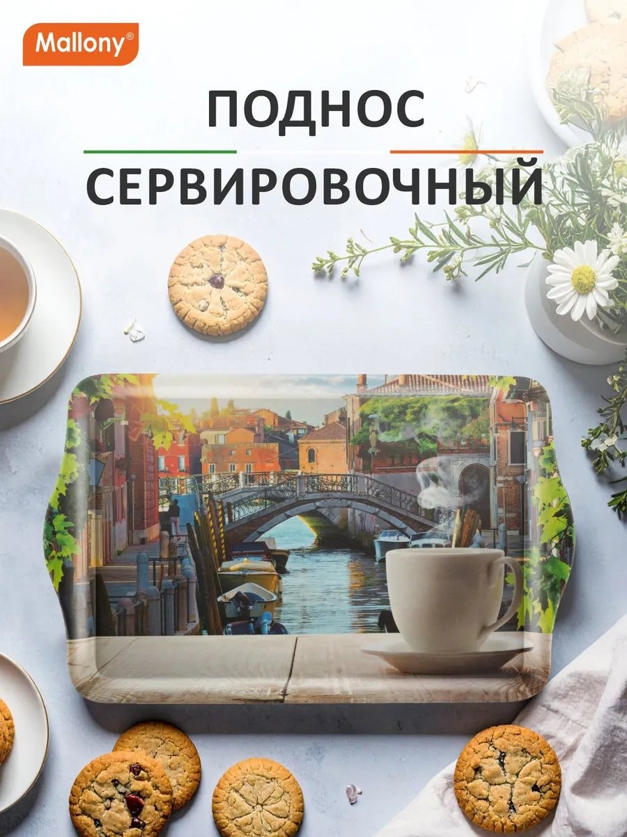 Поднос Mallony 328152617 мультиколор
