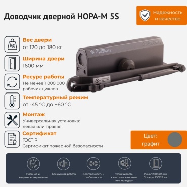 Дверной доводчик НОРА-М №5S(120-180кг)(графит), для дверей до 180 кг