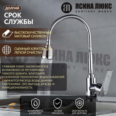 Смеситель с гибким изливом Ясина Люкс 8175-H-H, керамика, цвет хром