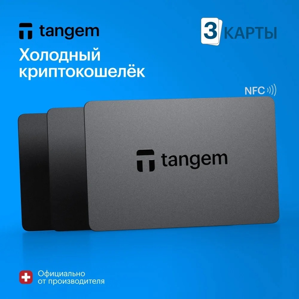 Аппаратный кошелек Tangem Wallet 2.0 3 карты черный