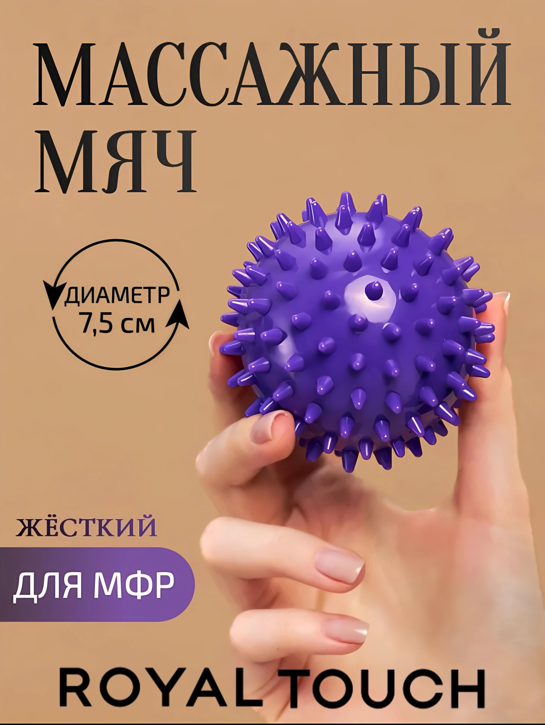Royal Touch Мяч с шипами МФР фиолетовый