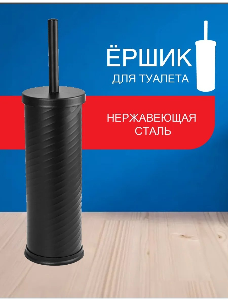Ершик 279920214, нержавеющая сталь