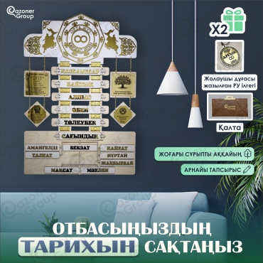 Qazoner group сувенир Шежіре