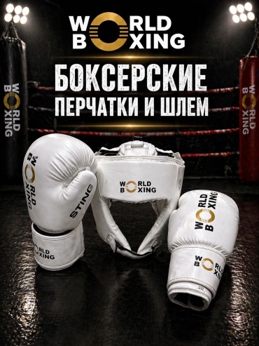 STING WORLD BOXING ПЕРЧАТКИ И ШЛЕМ FALCON белый XL
