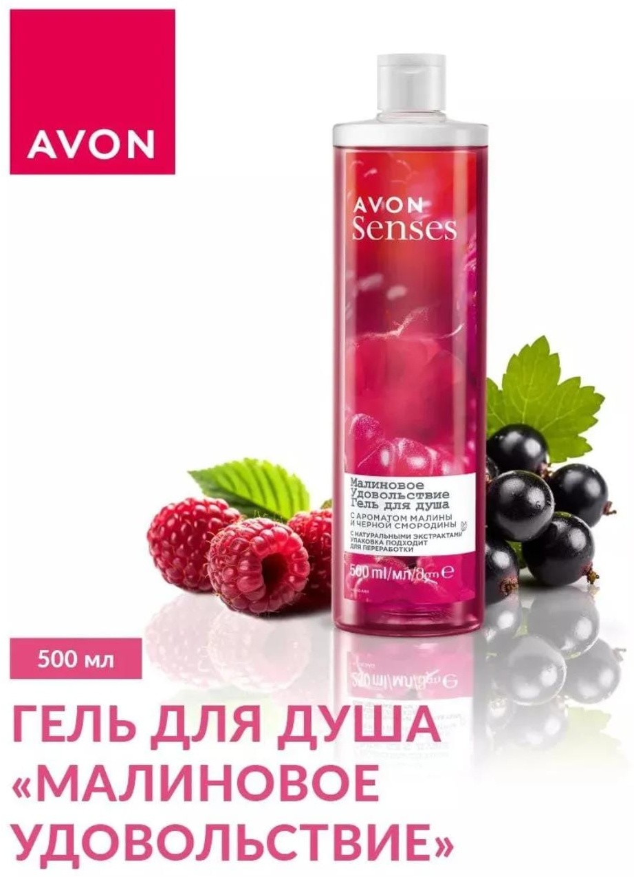 Avon Senses Малиновое удовольствие гель 500 мл