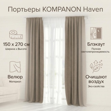 Портьеры KOMPANON 150x270 см 2 шт, велюр, коричневый