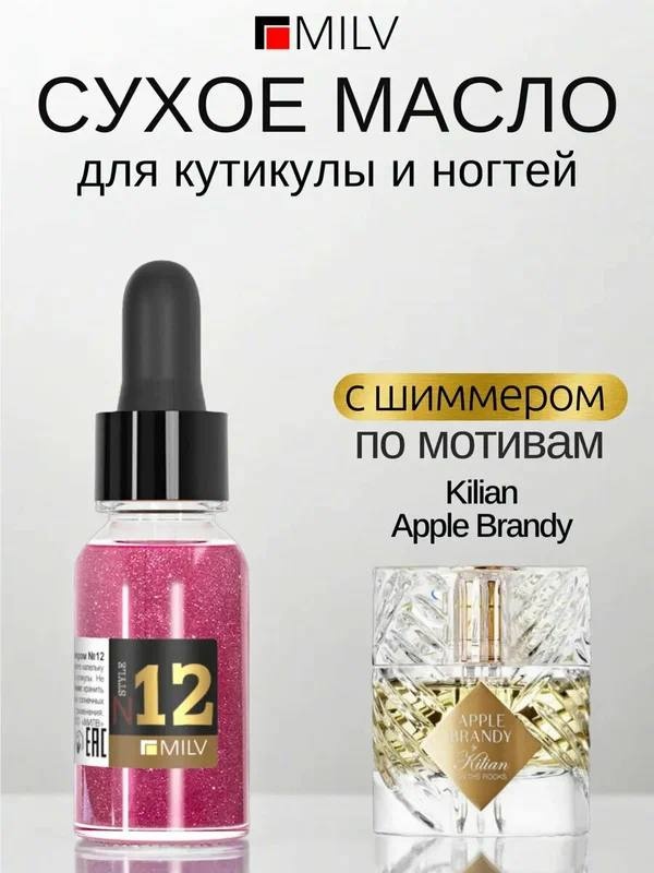 MILV масло Сухое парфюмированное для ногтей с шиммером №12 15 мл