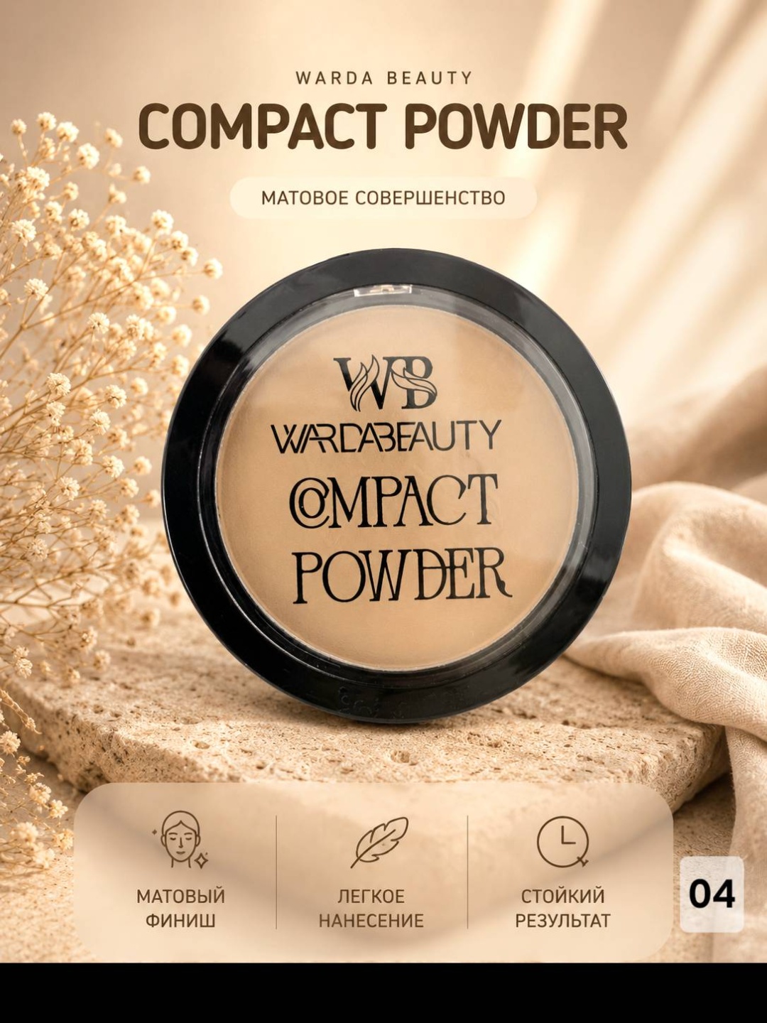 Пудра Warda Beauty 549 сухая 04 бежевый