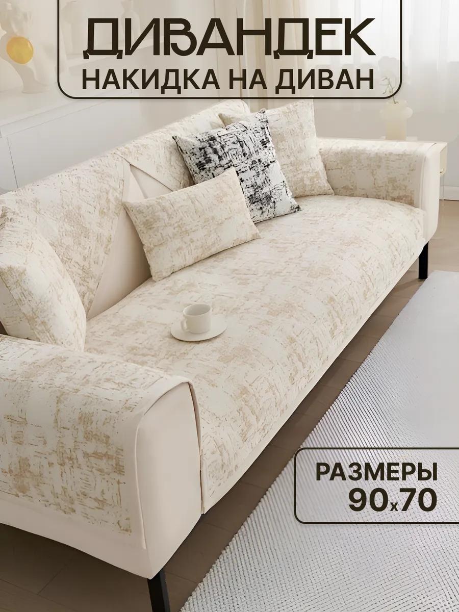 LUCCI дивандек для дивана Нак.беж.пестрая 90/70 молочный дивандек прямой нескользящий - 1 шт.; чехол (пакет)- 1 шт