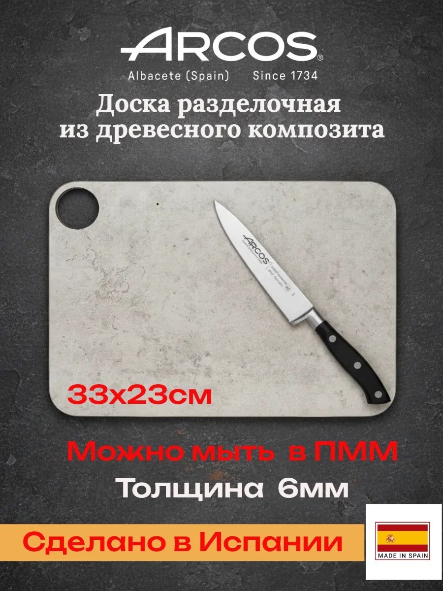 ARCOS разделочная доска 84031888 1 шт, дерево