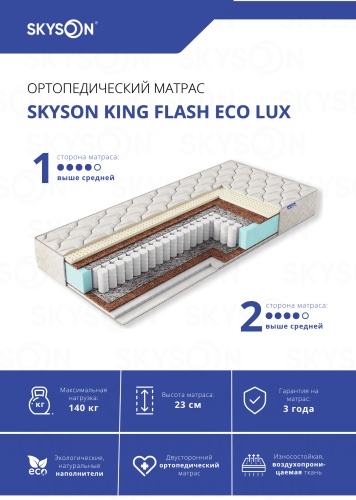 Матрас SkySon King Flash Eco Lux, 140x185x23 см
