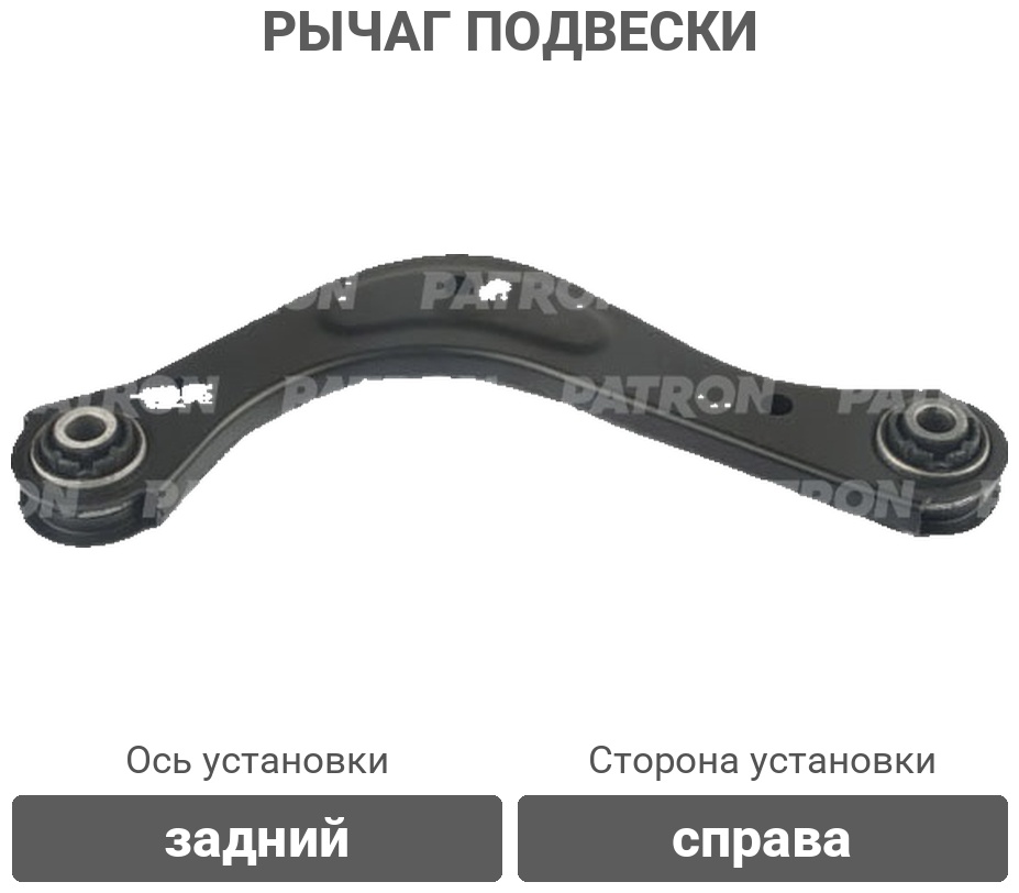 PATRON рычаг подвески PS50430R