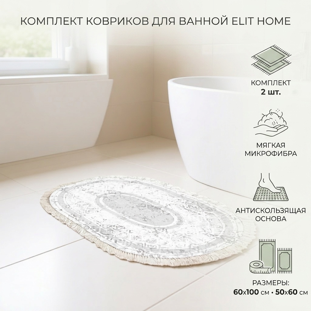 Elit Home комплект ковриков 251503 100x60 см, микрофибра