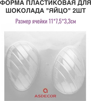 Asdecor для десерта, для шоколада 51209 Яйцо, пластик