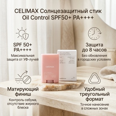 Celimax стик Oil Control Mattifying Sun Stick SPF50+ PA++++ для лица, для носогубной области 19 г