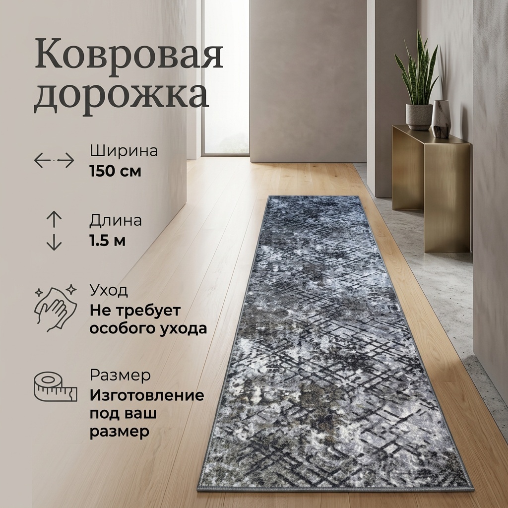 Ковровая дорожка короткий ворс, джут, полиамид, 150 см x 1.5 м