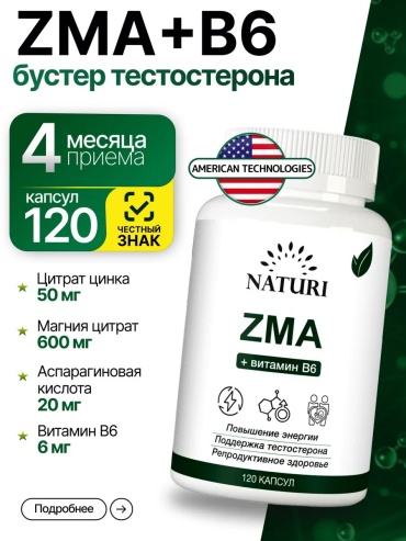 NATURI ZMA бустер тестостерона для мужчин капсулы 120 шт