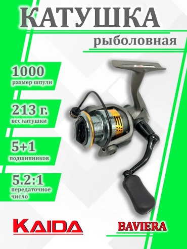 ARHAR безынерционная KAIDA BAVIERA 1000F