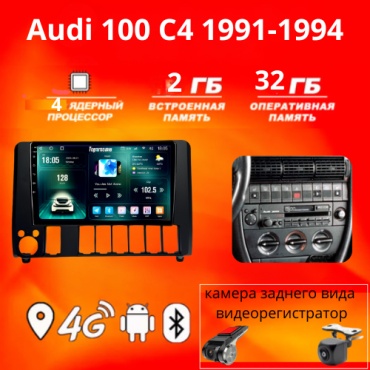 JSD 232 Audi 100 C4 1991-1994+2Gb+32Gb+камера заднего вида и видеорегистратор в штатное место Audi