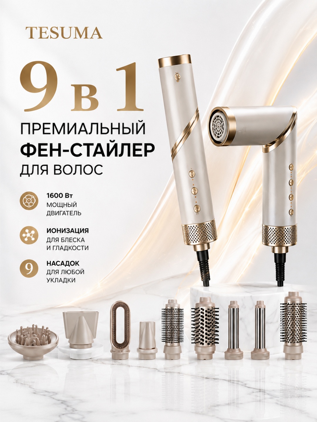 Tesuma 9 в 1 фен золотой