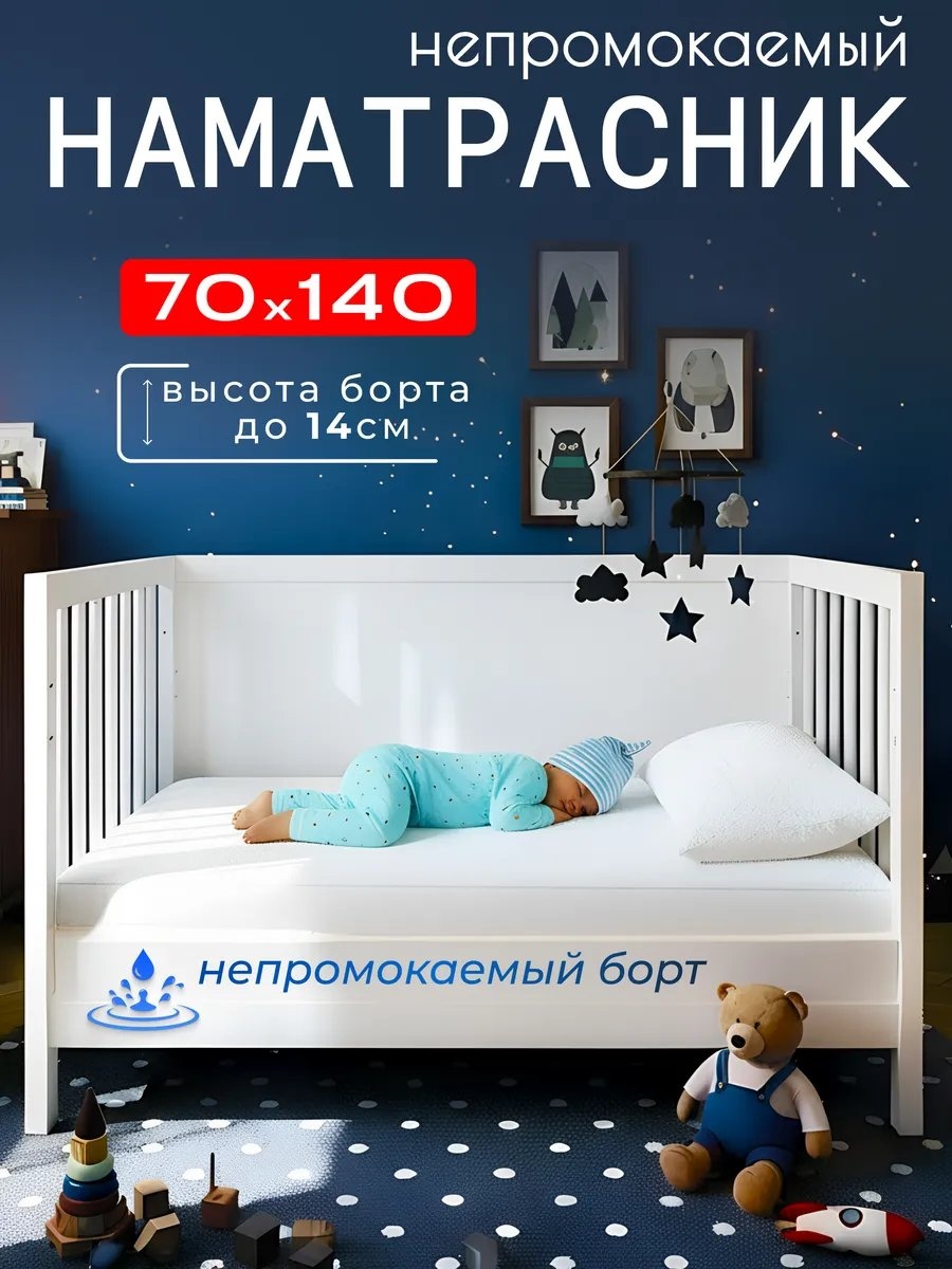 Наматрасник на резинке 438290013 70x140, полиэстер