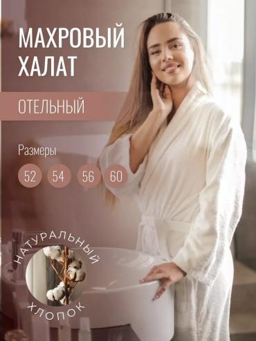 Махровый халат белый
