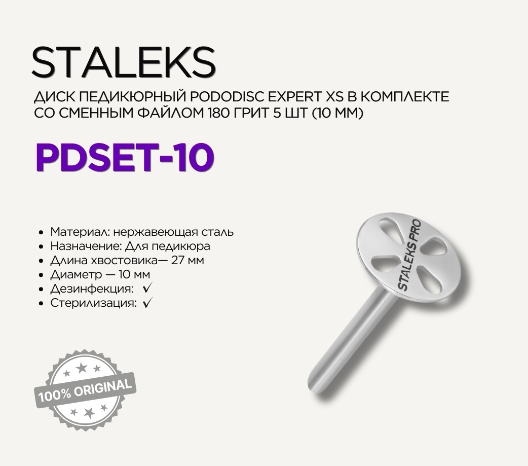 Staleks диск педикюрный PRO Pododisc XS 1 шт
