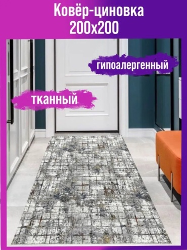 Декоративный коврик Мировые Ковры 200x200 см, безворсовый, Россия