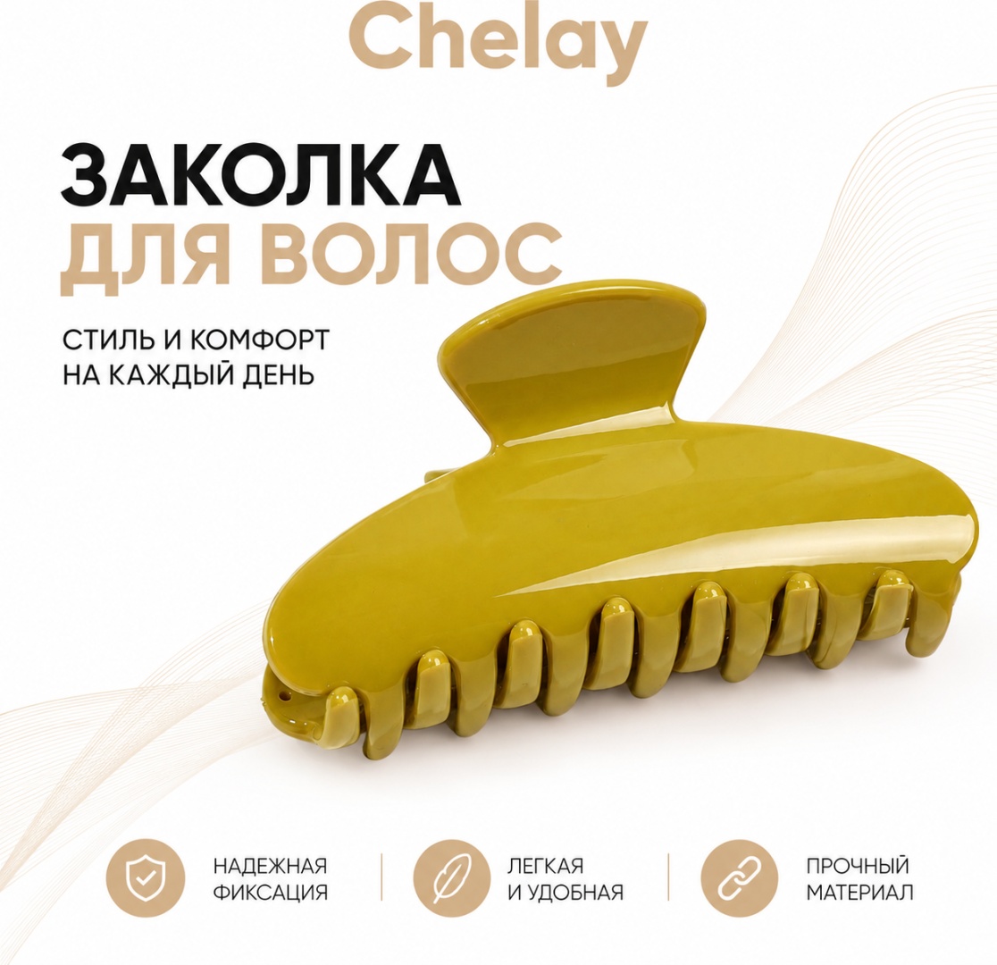 Chelay заколка краб 1 шт, горчичный