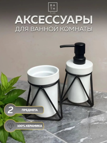 BATH PLUS набор аксессуаров 398362564 белый