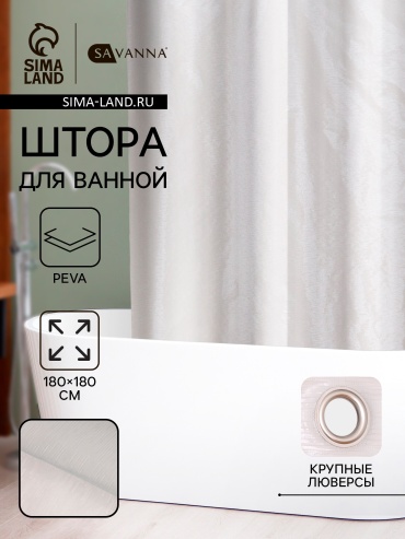 Штора для ванной SAVANNA 10665423 180x180 белый, PEVA